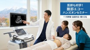 11月開催の腹部エコーハンズオンセミナーで、男性講師が2名の受講生に女性被験者を用いた実践指導を行っている様子(医師好評・少人数制)
